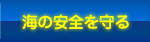 海の安全を守る